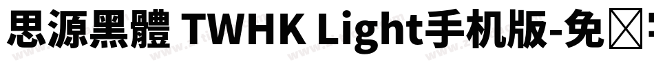 思源黑體 TWHK Light手机版字体转换
